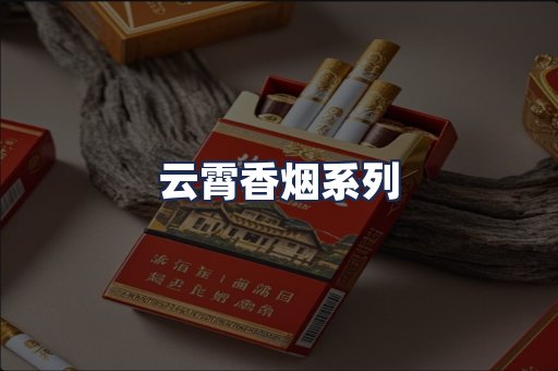 云霄香烟系列