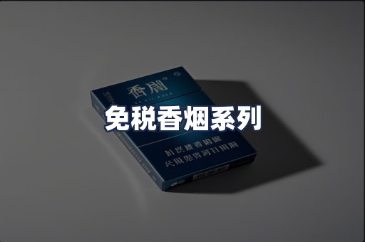免税香烟系列